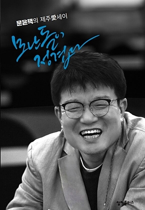 모난 돌이 정겹다 : 문윤택의 제주愛세이 표지