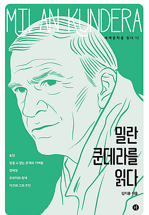 밀란 쿤데라를 읽다 표지