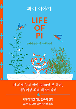 파이 이야기 (개정판) 표지