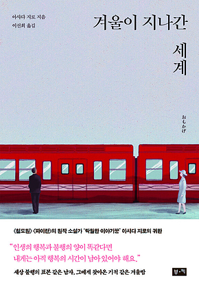 겨울이 지나간 세계 표지