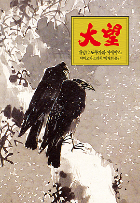 대망 12 : 도쿠가와 이에야스 표지