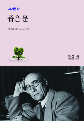 좁은 문 표지