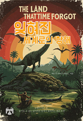 잊혀진 세계로의 항해 표지