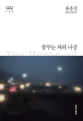 꿈꾸는 자의 나성 (한국문학전집 027) 표지