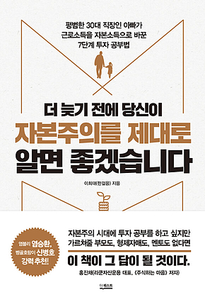 더 늦기 전에 당신이 자본주의를 제대로 알면 좋겠습니다 표지