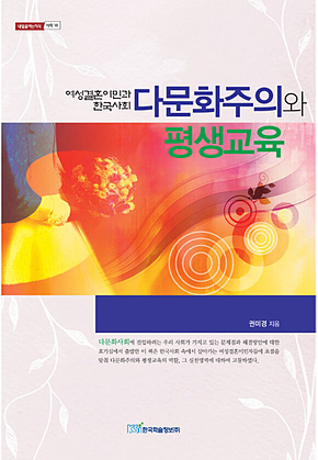 다문화주의와 평생교육 표지