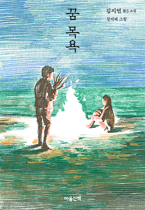 꿈 목욕 표지