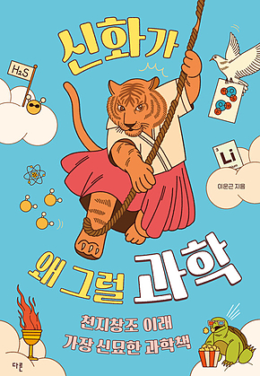 신화가 왜 그럴 과학 : 천지창조 이래 가장 신묘한 과학책 표지