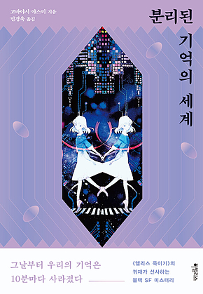 분리된 기억의 세계 표지