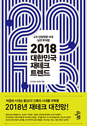 2018 대한민국 재테크 트렌드 : 4차 산업혁명 시대 실전 투자법 표지