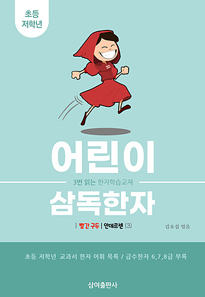 어린이 삼독한자 안데르센 3 빨간구두 표지