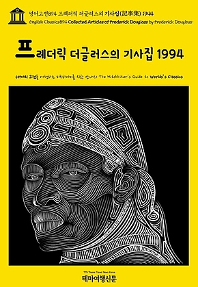 영어고전894 프레더릭 더글러스의 기사집(記事集) 1944(English Classics894 Collected Articles of Frederick Douglass by Frederick Douglass) 표지