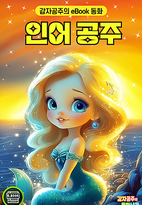 인어 공주 - 감자공주의 eBook 동화 : 안데르센 동화 인어공주를 eBook으로 만나보세요! 표지