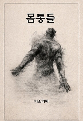 몸통들 표지