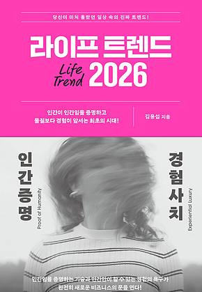 라이프 트렌드 2026 : 인간증명+경험사치 표지