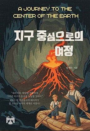 지구 중심으로의 여정 표지
