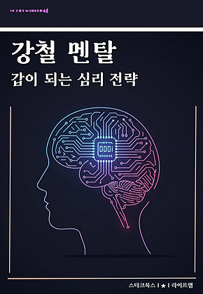 강철 멘탈 표지