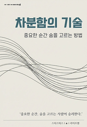 차분함의 기술 표지