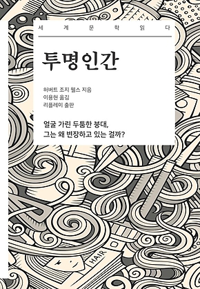 투명인간 - 세계문학읽다 표지