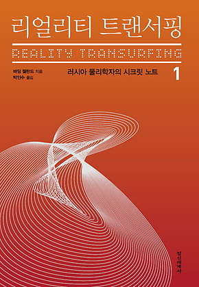 리얼리티 트랜서핑. 1 : 러시아 물리학자의 시크릿 노트 표지