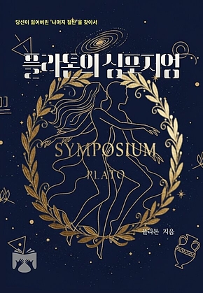 플라톤의 심포지엄 표지