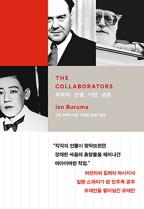 부역자 : 전쟁, 기만, 생존 표지