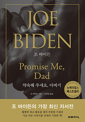 조 바이든: 약속해 주세요, 아버지 표지