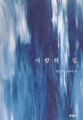 사람의 길 표지