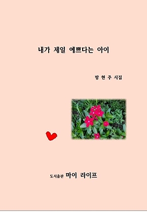 내가 제일 예쁘다는 아이 : 일상에서 찾은 소소한 행복 표지