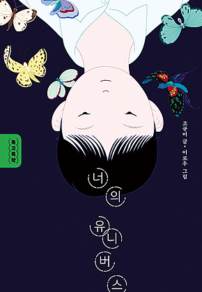 너의 유니버스 표지