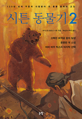 시튼 동물기 2 표지
