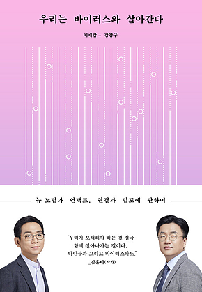 우리는 바이러스와 살아간다 표지