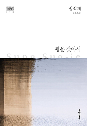 왕을 찾아서 (한국문학전집 010) 표지