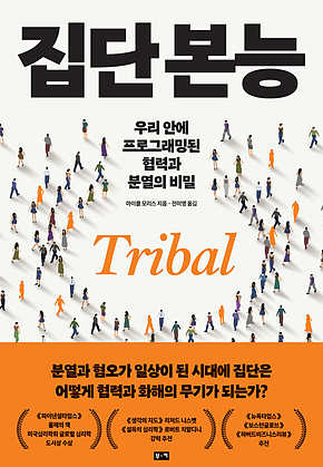 집단 본능 : 우리 안에 프로그래밍된 협력과 분열의 비밀 표지