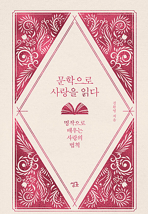 문학으로 사랑을 읽다 : 명작으로 배우는 사랑의 법칙 표지