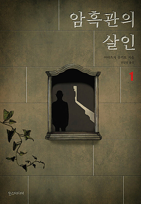 암흑관의 살인 1 표지