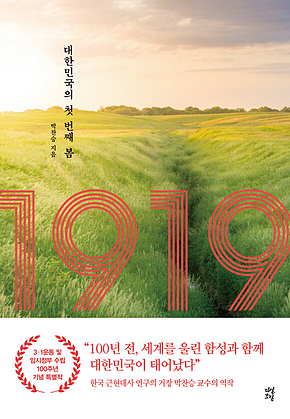 1919 : 대한민국의 첫 번째 봄 표지