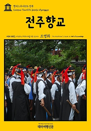 캠퍼스투어076 전북 전주향교 지식의 전당을 여행하는 히치하이커를 위한 안내서(Campus Tour076 Jeonju Hyanggyo The Hitchhikers Guide to Hall of Knowledge) 표지