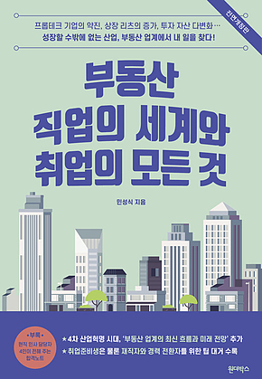 부동산 직업의 세계와 취업의 모든 것 표지