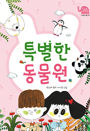 특별한 동물원 표지