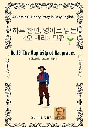 영어로 읽는 오 헨리 단편 No.10 표지