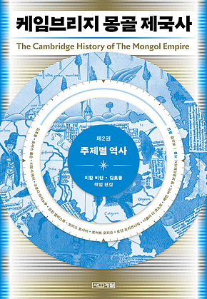 케임브리지 몽골 제국사 제2권 : 주제별 역사 표지