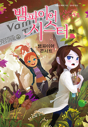 뱀파이어 시스터 11 : 뱀파이어 콘서트 표지