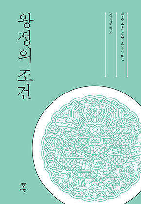 왕정의 조건 : 담론으로 읽는 조선시대사 표지