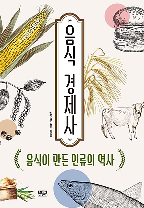 음식 경제사 표지