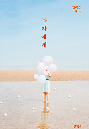 복자에게 표지