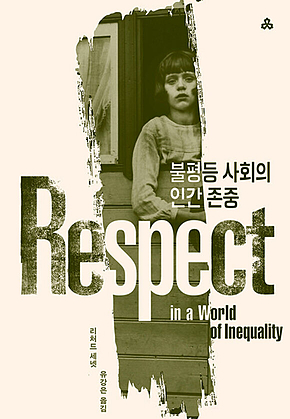 불평등 사회의 인간 존중 표지
