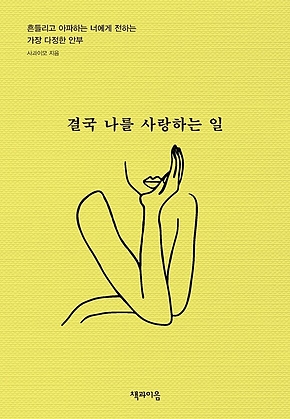 결국 나를 사랑하는 일 표지