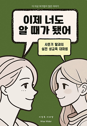 이제 너도 알 때가 됐어 표지