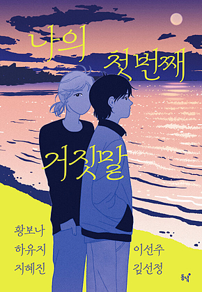 나의 첫 번째 거짓말 표지